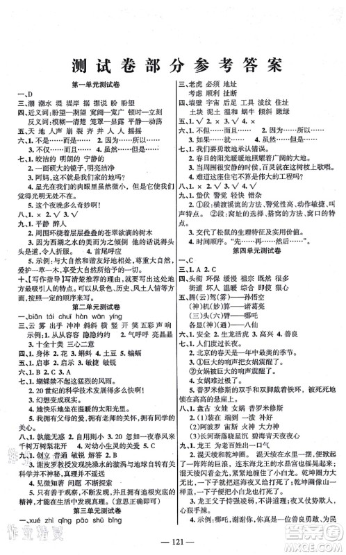 湖南教育出版社2021综合自测四年级语文上册人教版答案