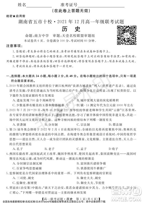 湖南省五市十校2021年12月高一年级联考试题历史答案 湖南省五市十校2021年12月高一年级联考试题历史答案