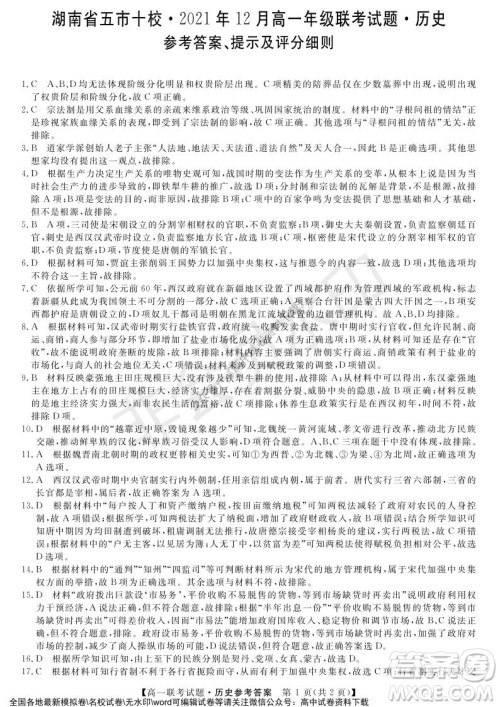 湖南省五市十校2021年12月高一年级联考试题历史答案 湖南省五市十校2021年12月高一年级联考试题历史答案