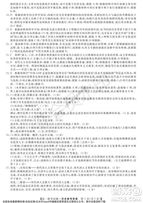 湖南省五市十校2021年12月高一年级联考试题历史答案 湖南省五市十校2021年12月高一年级联考试题历史答案