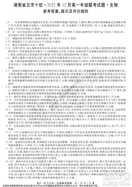 湖南省五市十校2021年12月高一年级联考试题生物答案