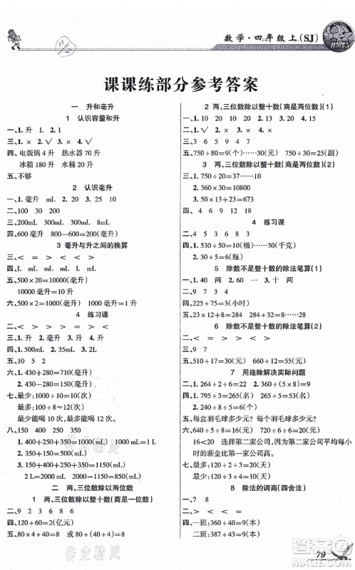 湖南教育出版社2021综合自测四年级数学上册苏教版答案