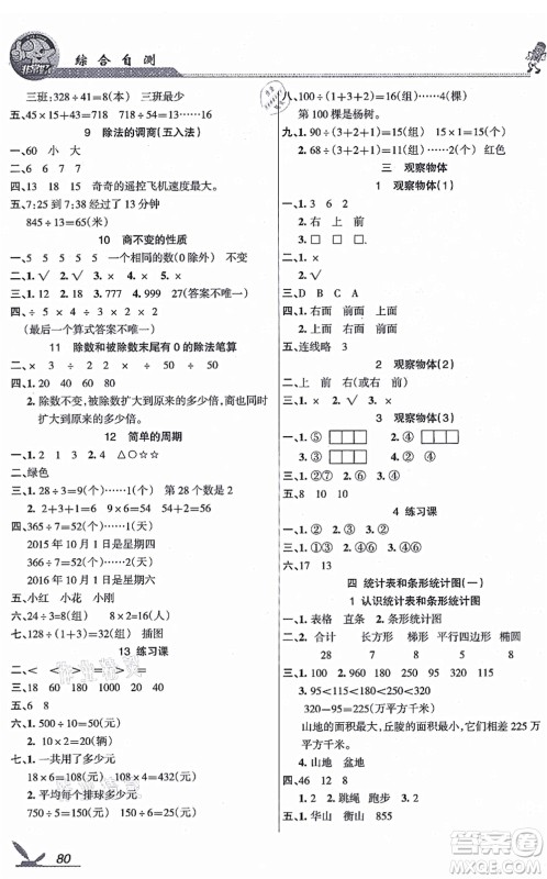 湖南教育出版社2021综合自测四年级数学上册苏教版答案