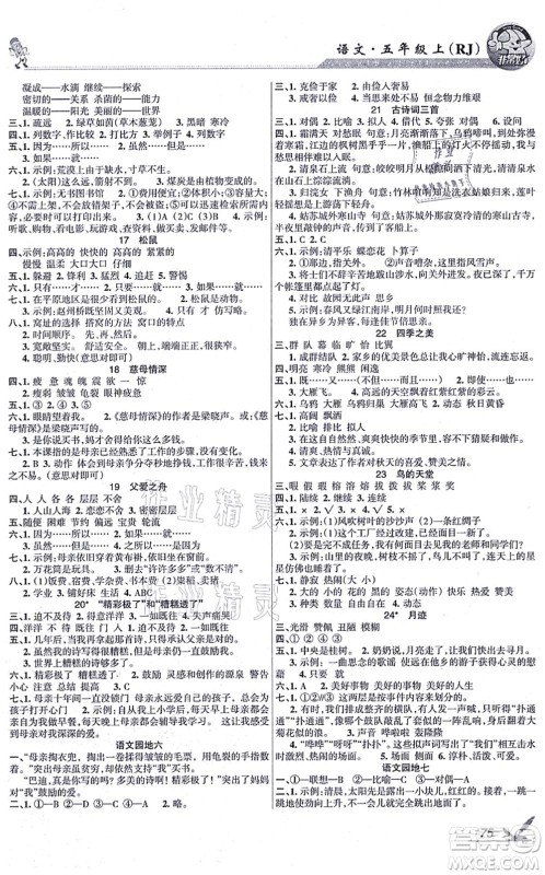 湖南教育出版社2021综合自测五年级语文上册人教版答案