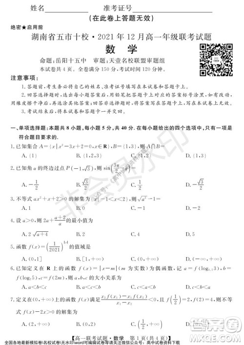 湖南省五市十校2021年12月高一年级联考试题数学答案