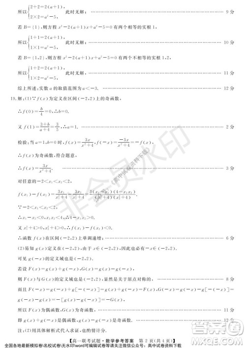 湖南省五市十校2021年12月高一年级联考试题数学答案