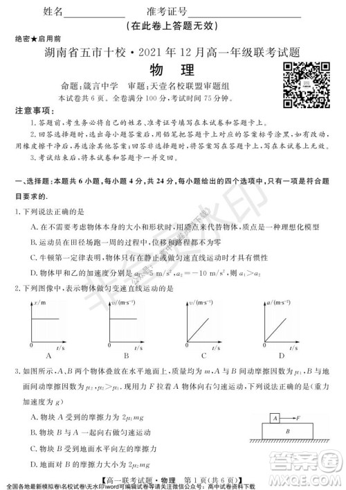湖南省五市十校2021年12月高一年级联考试题物理答案