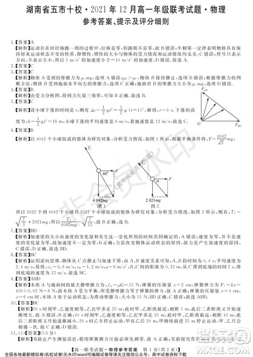 湖南省五市十校2021年12月高一年级联考试题物理答案