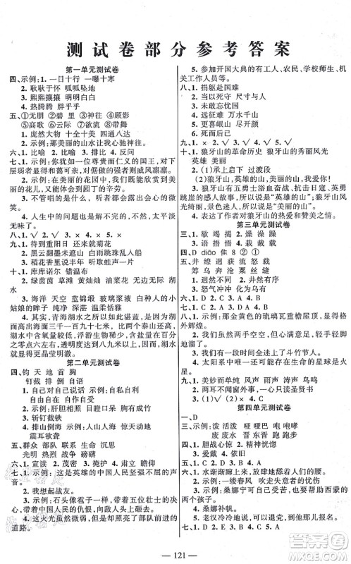 湖南教育出版社2021综合自测六年级语文上册人教版答案