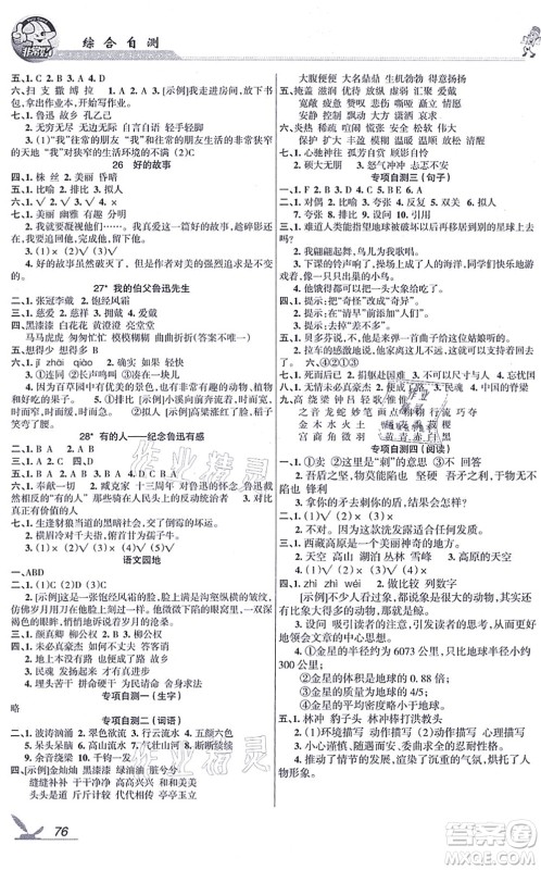 湖南教育出版社2021综合自测六年级语文上册人教版答案