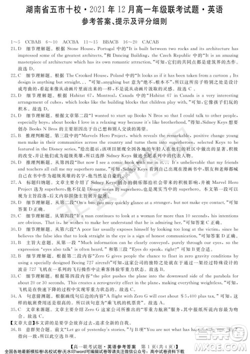 湖南省五市十校2021年12月高一年级联考试题英语答案 湖南省五市十校2021年12月高一年级联考试题英语答案