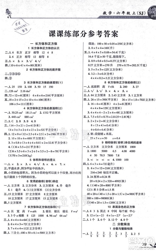 湖南教育出版社2021综合自测六年级数学上册苏教版答案 湖南教育出版社2021综合自测六年级数学上册苏教版答案