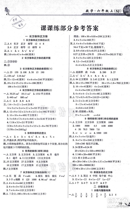 湖南教育出版社2021综合自测六年级数学上册苏教版答案