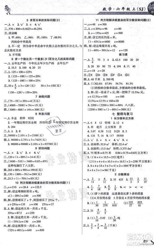 湖南教育出版社2021综合自测六年级数学上册苏教版答案