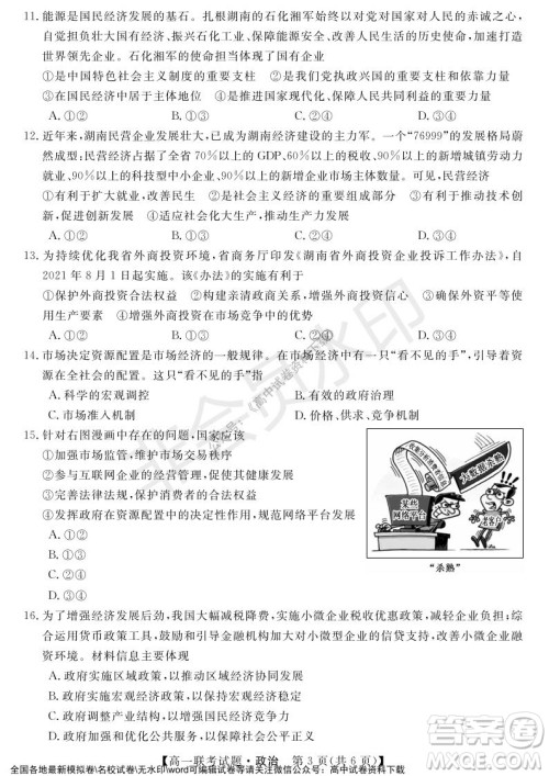 湖南省五市十校2021年12月高一年级联考试题政治答案