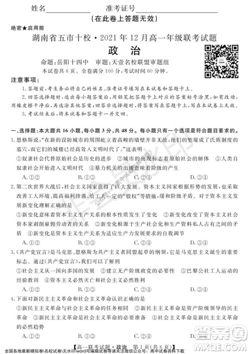 湖南省五市十校2021年12月高一年级联考试题政治答案