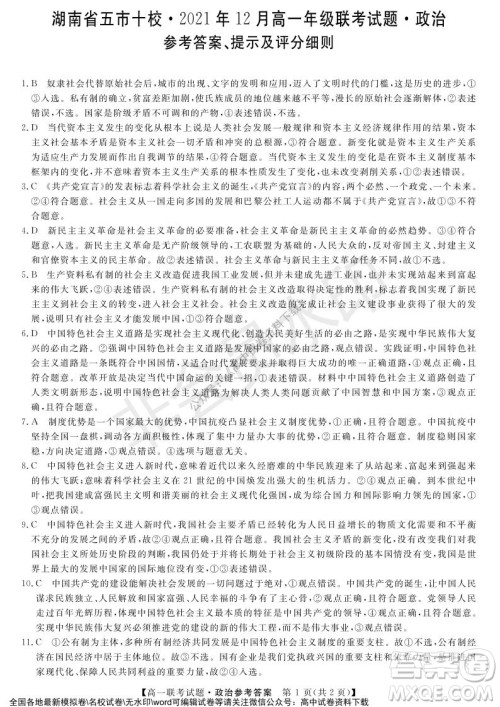 湖南省五市十校2021年12月高一年级联考试题政治答案