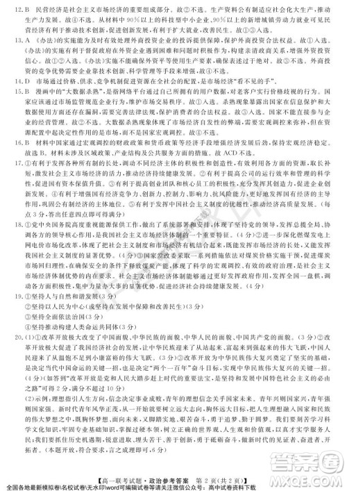湖南省五市十校2021年12月高一年级联考试题政治答案