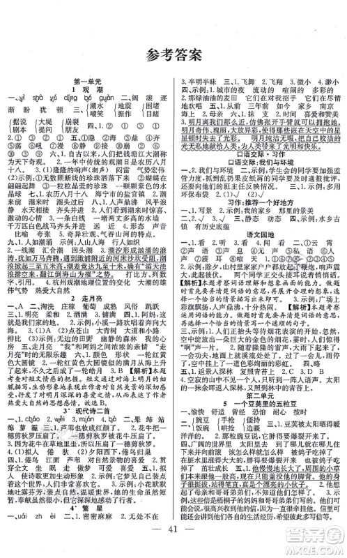 合肥工业大学出版社2021全频道课时作业四年级语文上册人教版答案 合肥工业大学出版社2021全频道课时作业四年级语文上册人教版答案