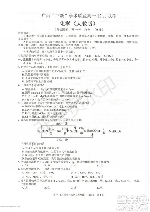 2021年广西三新学术联盟高一12月联考化学试题及答案