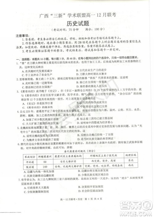 2021年广西三新学术联盟高一12月联考历史试题及答案