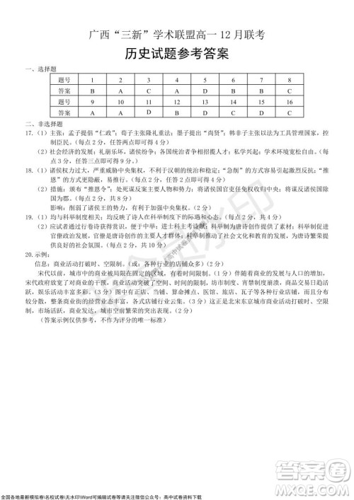 2021年广西三新学术联盟高一12月联考历史试题及答案