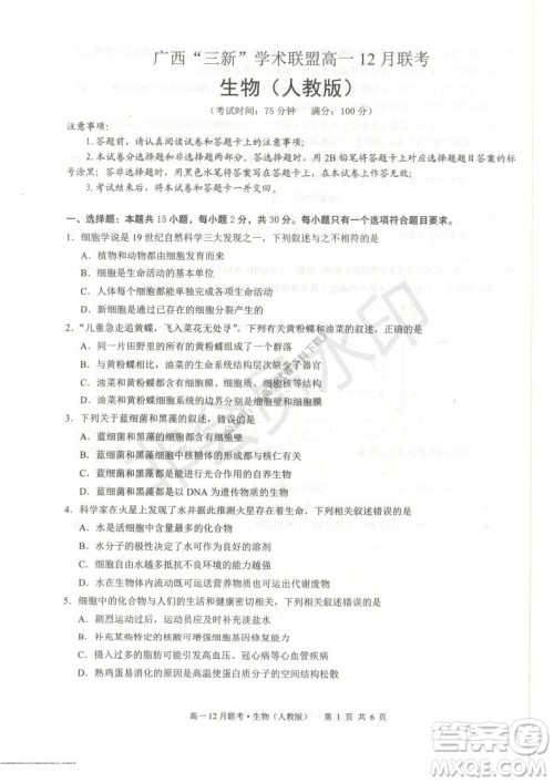2021年广西三新学术联盟高一12月联考生物试题及答案