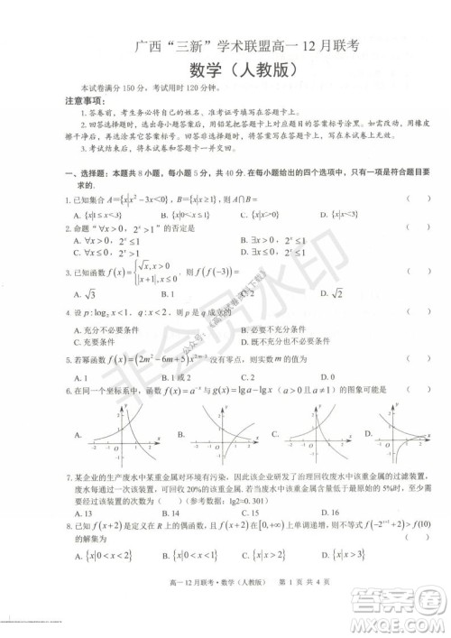 2021年广西三新学术联盟高一12月联考数学试题及答案