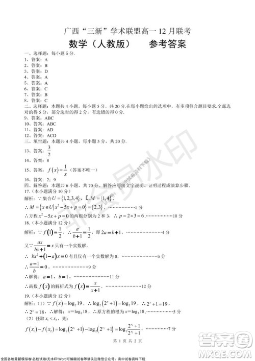 2021年广西三新学术联盟高一12月联考数学试题及答案