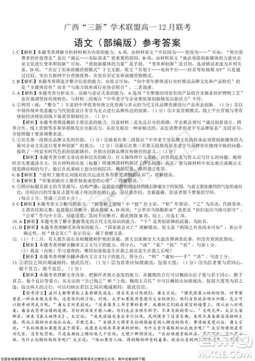 2021年广西三新学术联盟高一12月联考语文试题及答案