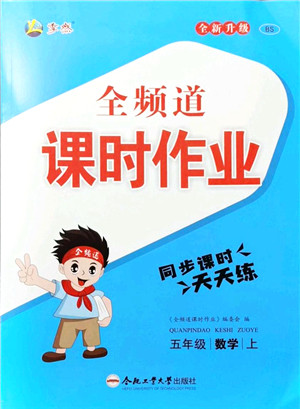 合肥工业大学出版社2021全频道课时作业五年级数学上册BS北师版答案