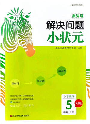 江苏凤凰美术出版社2021木头马解决问题小状元五年级数学上册RJ人教版答案