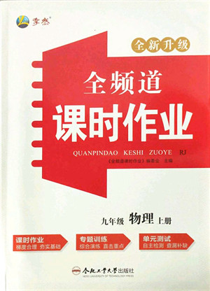 合肥工业大学出版社2021全频道课时作业九年级物理上册RJ人教版答案