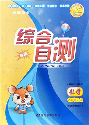 湖南教育出版社2021综合自测六年级数学上册苏教版答案 湖南教育出版社2021综合自测六年级数学上册苏教版答案
