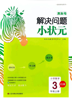 江苏凤凰美术出版社2021木头马解决问题小状元三年级数学上册RJ人教版答案 江苏凤凰美术出版社2021木头马解决问题小状元三年级数学上册RJ人教版答案