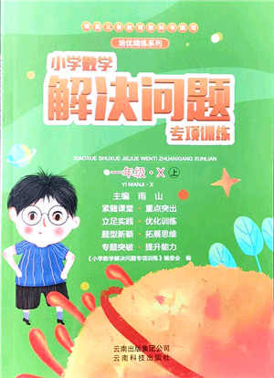 云南科技出版社2021小学数学解决问题专项训练一年级上册X西师大版答案