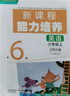 辽海出版社2021新课程能力培养三年级起点六年级英语上册辽师大版参考答案 辽海出版社2021新课程能力培养三年级起点六年级英语上册辽师大版参考答案
