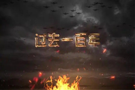 智慧树知到《过去一百年》见面课答案 智慧树知到《过去一百年》见面课答案