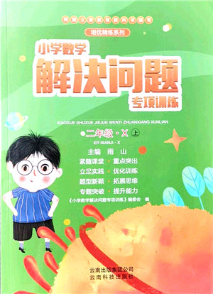 云南科技出版社2021小学数学解决问题专项训练二年级上册X西师大版答案