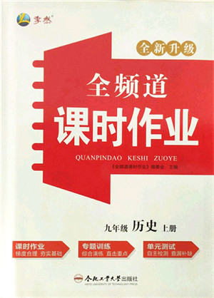 合肥工业大学出版社2021全频道课时作业九年级历史上册人教版答案