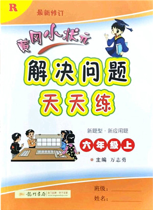 龙门书局2021黄冈小状元解决问题天天练六年级数学上册R人教版答案 龙门书局2021黄冈小状元解决问题天天练六年级数学上册R人教版答案