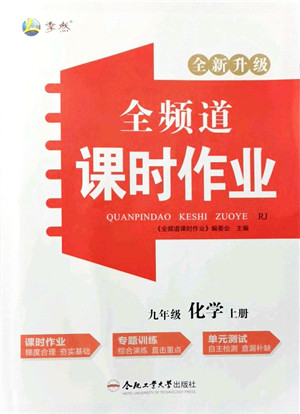 合肥工业大学出版社2021全频道课时作业九年级化学上册RJ人教版答案