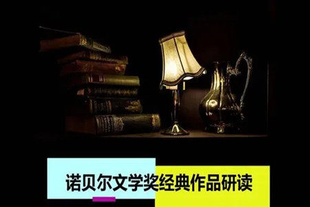 智慧树知到《诺贝尔文学奖获奖作家作品选读》第一章节测试答案 智慧树知到《诺贝尔文学奖获奖作家作品选读》第一章节测试答案