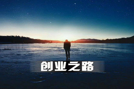 智慧树知到《大学生创新创业》见面课答案