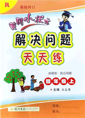 龙门书局2021黄冈小状元解决问题天天练四年级数学上册R人教版答案