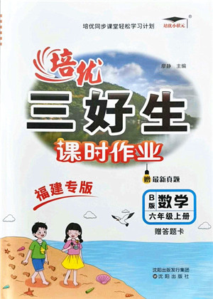 沈阳出版社2021培优三好生课时作业六年级数学上册B北师版福建专版答案