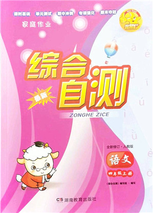 湖南教育出版社2021综合自测四年级语文上册人教版答案 湖南教育出版社2021综合自测四年级语文上册人教版答案