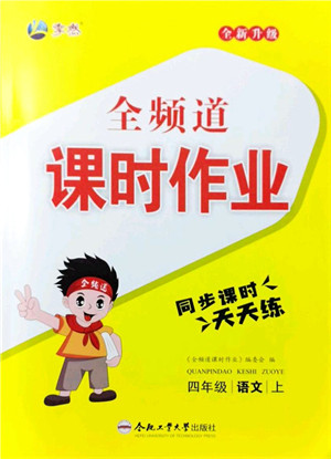 合肥工业大学出版社2021全频道课时作业四年级语文上册人教版答案