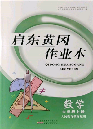安徽人民出版社2021启东黄冈作业本六年级上册数学人民教育版参考答案
