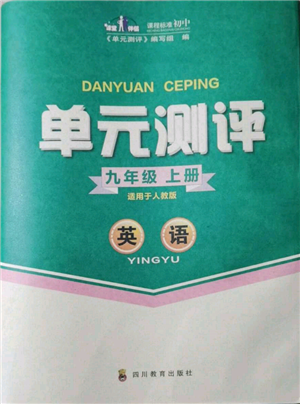 四川教育出版社2021单元测评九年级英语上册人教版参考答案 四川教育出版社2021单元测评九年级英语上册人教版参考答案